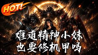 難道精神小妹也要脩機甲嗎