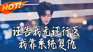 Framed for Unlicensed Practice: Revenge via My Cultivation System