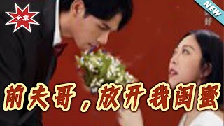 前夫哥，放开我闺蜜