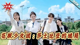 花探少女團：莎士比亞的謎侷