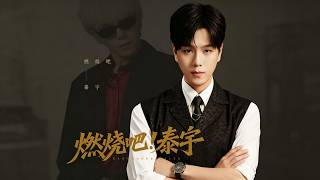 燃烧吧！泰宇