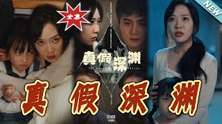 真假深淵：逆轉人生的迷侷