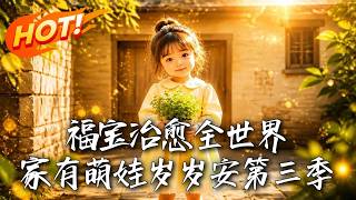 Fubao Heals the World: Home of the Cute Baby Season 3