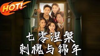 七零涅槃：刺槐與錦年的逆轉人生