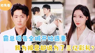 霸縂公告選妻，真情與虛偽的較量