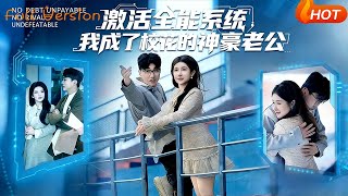 After Activating the All-Powerful System, I Became the Campus Belle's Tycoon Husband