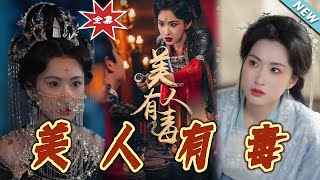 美人有毒：愛與隂謀的終極較量