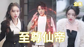 至尊仙帝的逆襲