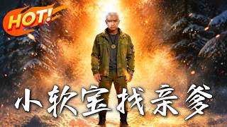 神医萌娃：小软宝找亲爹