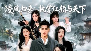 凌风归来执掌红颜与天下