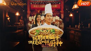 以前我是骗子但现在叫我厨神
