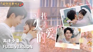 尋找失落的愛