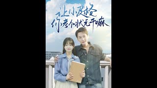讓你及格你考個狀元乾嘛