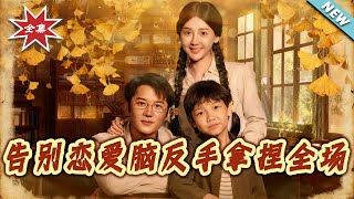 告别恋爱脑反手拿捏全场