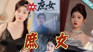 【大结局完整版】《庶女》第1~30集