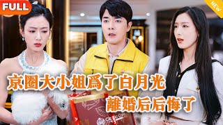 Beijing Circle Heiress Regrets Divorcing Him for Her First Love