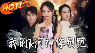 My JK River Goddess, Don't Run Away!