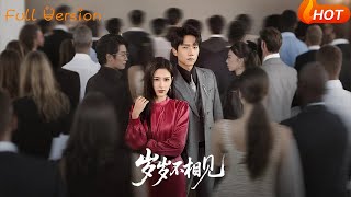 【Full Version】《岁岁不相见》梅瑞滢（完结超清）
