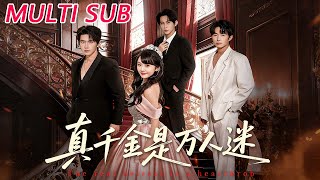 真千金是万人迷