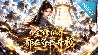 全修仙界都在等我开榜