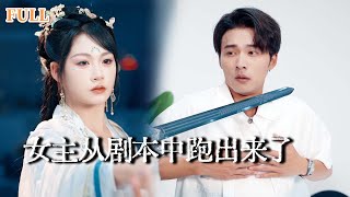 女主從劇本中跑出來了
