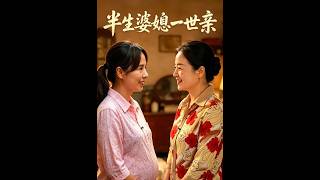 半生婆媳一世親