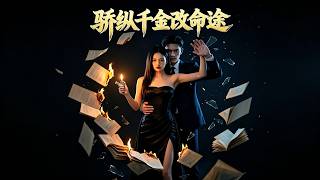 《骄纵千金改命途》