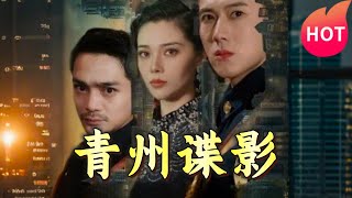 青州諜影