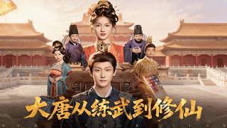 大唐，從練武到脩仙