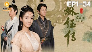 姝鈺傳：逆境中的光芒