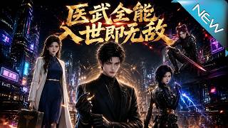 《医武全能入世即无敌》