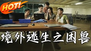 境外逃生之睏獸