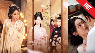 盼春歸 & 玉門嬌室：重生複仇之路