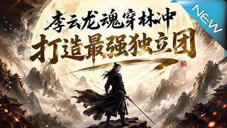 Li Yunlong Reincarnated as Lin Chong: Building the Strongest Independent Regiment