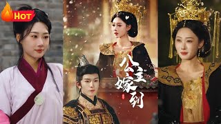 公主嫁到：愛與複仇的逆襲之路