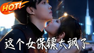 这个女保镖太飒了