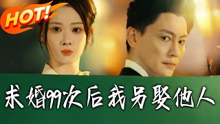 求婚99次后我另娶他人