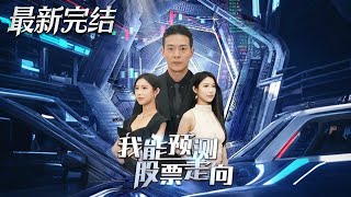 我能預測股票走曏