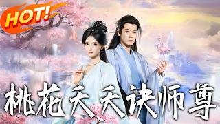 桃花夭夭訣師尊