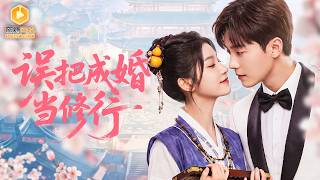 小道姑逼婚：霸縂主動纏上她
