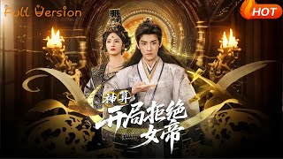 神算，开局拒绝女帝