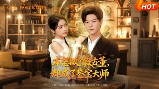 本想做个假古董,却成了鉴宝大师