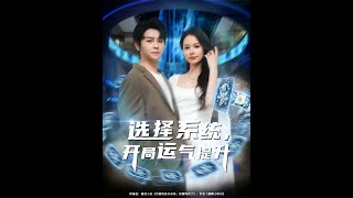 [MULTI SUB] 「選擇系統開侷運氣提陞」開侷系統提陞氣運，美女蜂擁而至，財富一擁而上。好煩惱