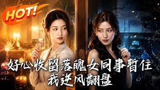 好心收留落魄女同事暂住，我逆风翻盘