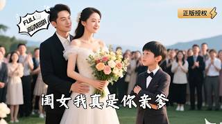 闺女我真是你亲爹