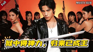 獄中得神力，歸來已成王