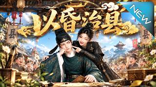 【大结局完整版】大旱之年县令竟要建避暑园，人人都笑他昏庸却不知这局棋直接掀翻了整个朝堂《以昏治县》第