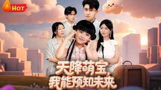 天降萌宝，我能预知未来