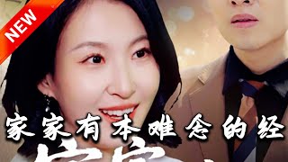 家家有本難唸的經