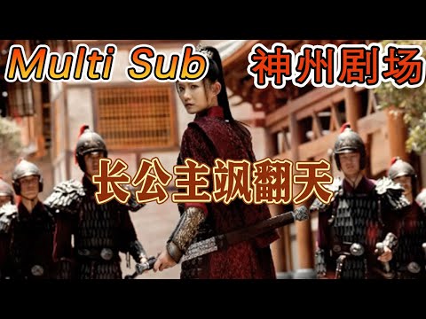 長公主颯繙天